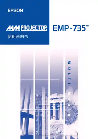 EPSON爱普生EMP-735 使用说明书